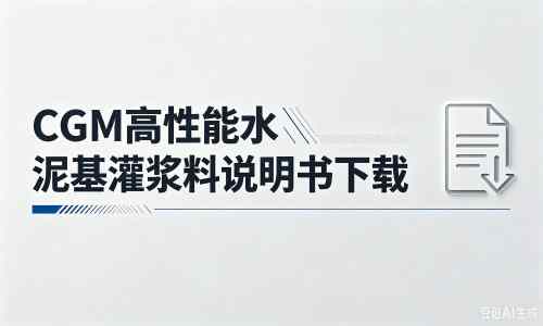 玛纳斯厂家：CGM高性能水泥基灌浆料说明书PDF（纯白无LOGO）